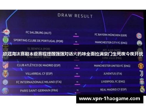 欧冠淘汰赛剧本级赛程提醒强强对话火药味全面拉满豪门生死夜今夜开战