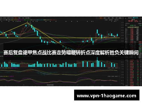 赛后复盘德甲焦点战比赛走势暗藏转折点深度解析胜负关键瞬间