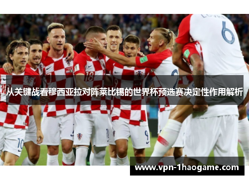 从关键战看穆西亚拉对阵莱比锡的世界杯预选赛决定性作用解析