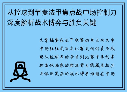 从控球到节奏法甲焦点战中场控制力深度解析战术博弈与胜负关键 从控球到节奏法甲焦点战中场控制力深度解析战术博弈与胜负关键