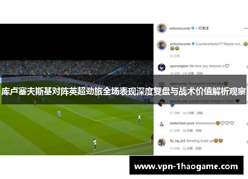 库卢塞夫斯基对阵英超劲旅全场表现深度复盘与战术价值解析观察