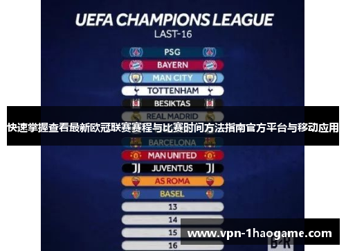 快速掌握查看最新欧冠联赛赛程与比赛时间方法指南官方平台与移动应用