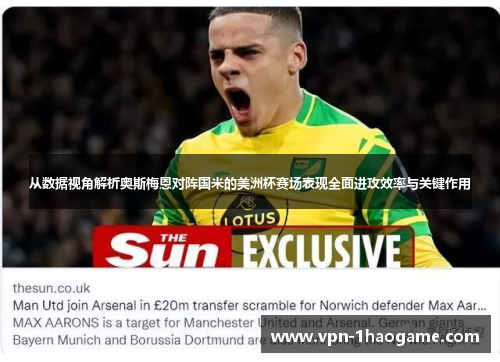 从数据视角解析奥斯梅恩对阵国米的美洲杯赛场表现全面进攻效率与关键作用 从数据视角解析奥斯梅恩对阵国米的美洲杯赛场表现全面进攻效率与关键作用