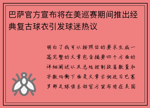 巴萨官方宣布将在美巡赛期间推出经典复古球衣引发球迷热议 巴萨官方宣布将在美巡赛期间推出经典复古球衣引发球迷热议
