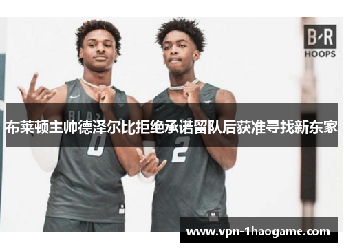 布莱顿主帅德泽尔比拒绝承诺留队后获准寻找新东家 布莱顿主帅德泽尔比拒绝承诺留队后获准寻找新东家