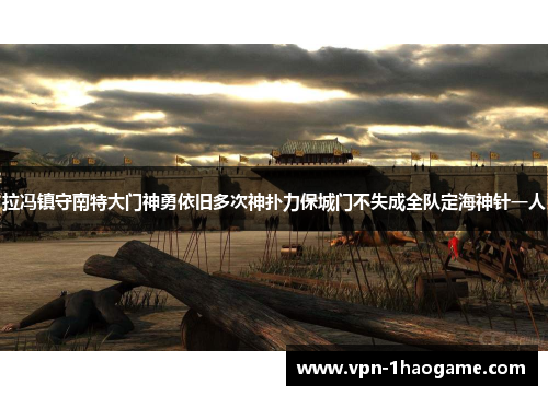 拉冯镇守南特大门神勇依旧多次神扑力保城门不失成全队定海神针一人 拉冯镇守南特大门神勇依旧多次神扑力保城门不失成全队定海神针一人