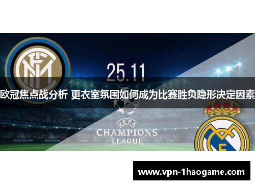 欧冠焦点战分析 更衣室氛围如何成为比赛胜负隐形决定因素
