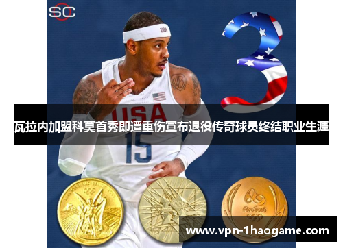 瓦拉内加盟科莫首秀即遭重伤宣布退役传奇球员终结职业生涯