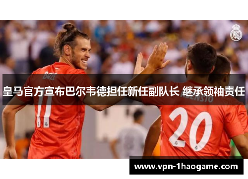 皇马官方宣布巴尔韦德担任新任副队长 继承领袖责任 皇马官方宣布巴尔韦德担任新任副队长 继承领袖责任