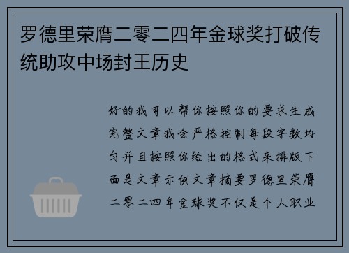 罗德里荣膺二零二四年金球奖打破传统助攻中场封王历史 罗德里荣膺二零二四年金球奖打破传统助攻中场封王历史
