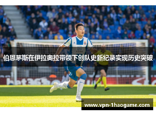 伯恩茅斯在伊拉奥拉带领下创队史新纪录实现历史突破