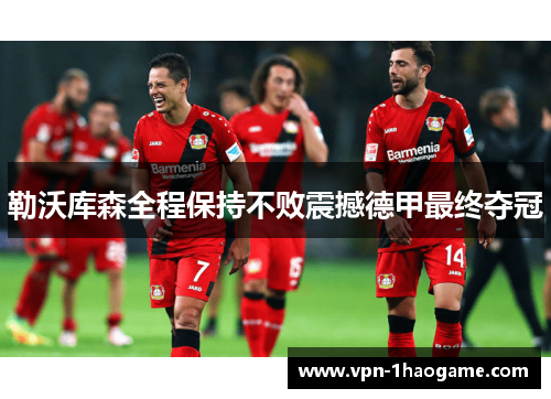 勒沃库森全程保持不败震撼德甲最终夺冠