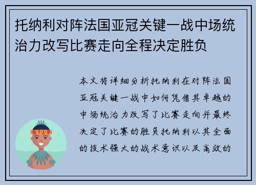 托纳利对阵法国亚冠关键一战中场统治力改写比赛走向全程决定胜负