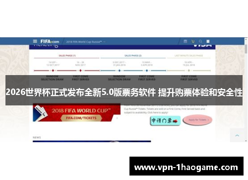 2026世界杯正式发布全新5.0版票务软件 提升购票体验和安全性 2026世界杯正式发布全新5.0版票务软件 提升购票体验和安全性