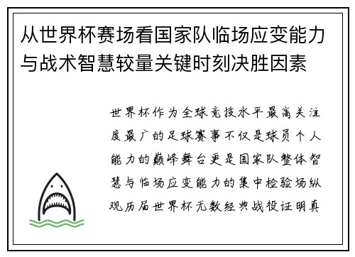 从世界杯赛场看国家队临场应变能力与战术智慧较量关键时刻决胜因素 从世界杯赛场看国家队临场应变能力与战术智慧较量关键时刻决胜因素