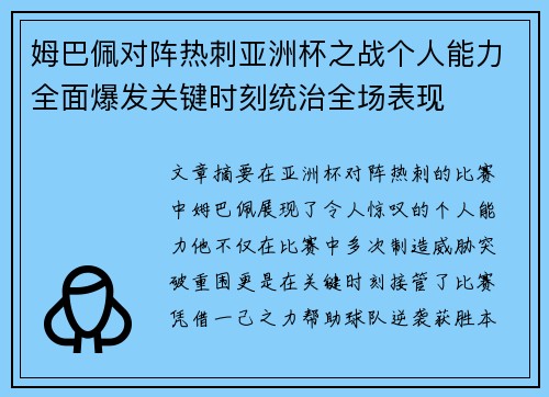 姆巴佩对阵热刺亚洲杯之战个人能力全面爆发关键时刻统治全场表现