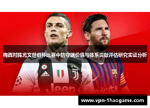 梅西对阵尤文世俱杯比赛中防守端价值与体系贡献评估研究实证分析 梅西对阵尤文世俱杯比赛中防守端价值与体系贡献评估研究实证分析