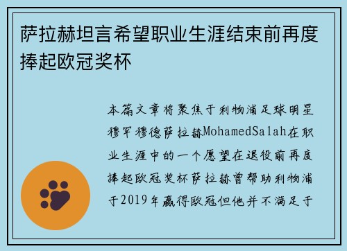 萨拉赫坦言希望职业生涯结束前再度捧起欧冠奖杯