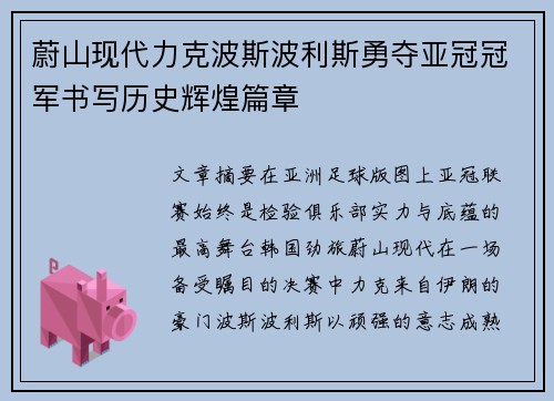 蔚山现代力克波斯波利斯勇夺亚冠冠军书写历史辉煌篇章 蔚山现代力克波斯波利斯勇夺亚冠冠军书写历史辉煌篇章