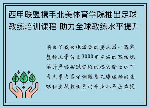 西甲联盟携手北美体育学院推出足球教练培训课程 助力全球教练水平提升