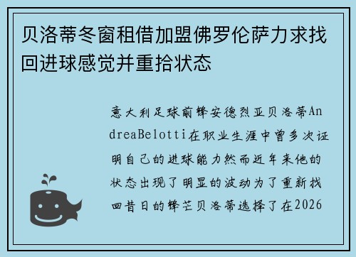 贝洛蒂冬窗租借加盟佛罗伦萨力求找回进球感觉并重拾状态 贝洛蒂冬窗租借加盟佛罗伦萨力求找回进球感觉并重拾状态