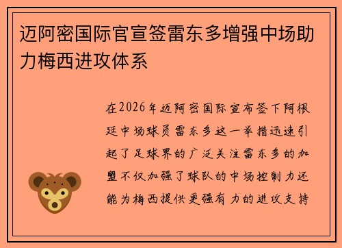 迈阿密国际官宣签雷东多增强中场助力梅西进攻体系 迈阿密国际官宣签雷东多增强中场助力梅西进攻体系