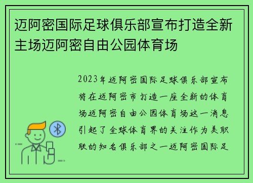 迈阿密国际足球俱乐部宣布打造全新主场迈阿密自由公园体育场 迈阿密国际足球俱乐部宣布打造全新主场迈阿密自由公园体育场