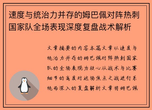 速度与统治力并存的姆巴佩对阵热刺国家队全场表现深度复盘战术解析 速度与统治力并存的姆巴佩对阵热刺国家队全场表现深度复盘战术解析