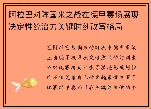 阿拉巴对阵国米之战在德甲赛场展现决定性统治力关键时刻改写格局 阿拉巴对阵国米之战在德甲赛场展现决定性统治力关键时刻改写格局