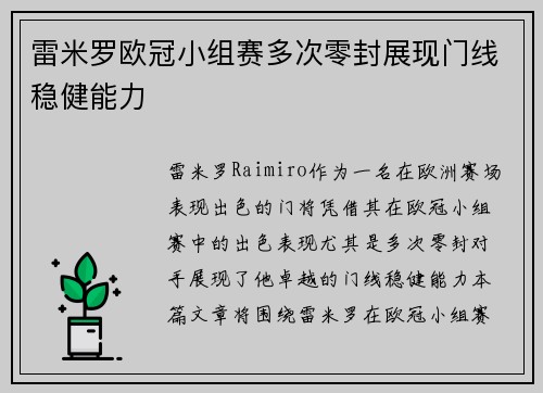雷米罗欧冠小组赛多次零封展现门线稳健能力 雷米罗欧冠小组赛多次零封展现门线稳健能力