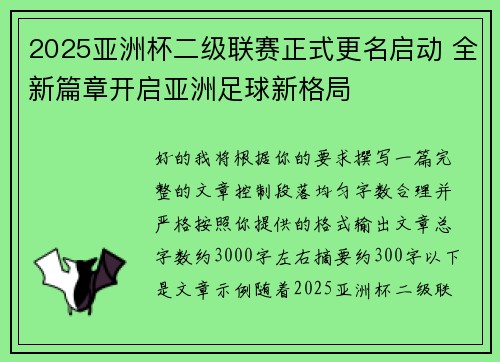 2025亚洲杯二级联赛正式更名启动 全新篇章开启亚洲足球新格局 2025亚洲杯二级联赛正式更名启动 全新篇章开启亚洲足球新格局