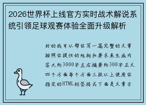 2026世界杯上线官方实时战术解说系统引领足球观赛体验全面升级解析 2026世界杯上线官方实时战术解说系统引领足球观赛体验全面升级解析