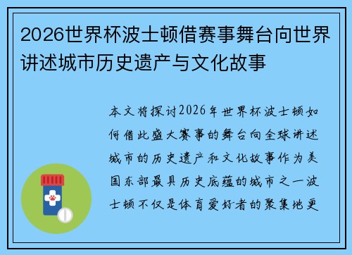 2026世界杯波士顿借赛事舞台向世界讲述城市历史遗产与文化故事