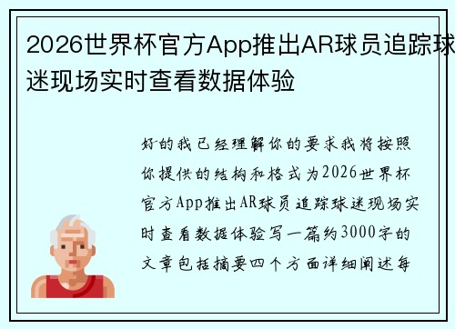 2026世界杯官方App推出AR球员追踪球迷现场实时查看数据体验 2026世界杯官方App推出AR球员追踪球迷现场实时查看数据体验