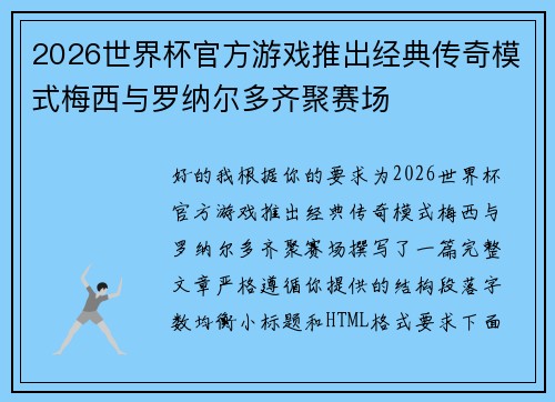 2026世界杯官方游戏推出经典传奇模式梅西与罗纳尔多齐聚赛场 2026世界杯官方游戏推出经典传奇模式梅西与罗纳尔多齐聚赛场