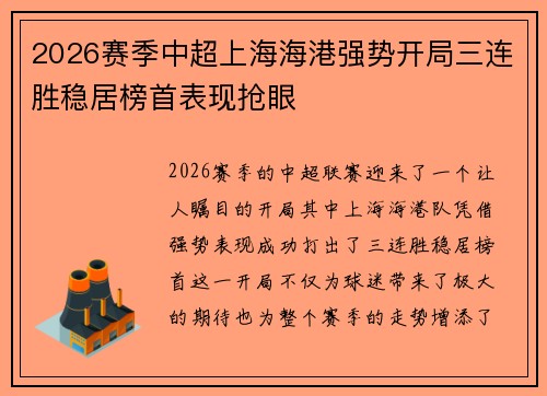 2026赛季中超上海海港强势开局三连胜稳居榜首表现抢眼 2026赛季中超上海海港强势开局三连胜稳居榜首表现抢眼