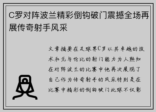 C罗对阵波兰精彩倒钩破门震撼全场再展传奇射手风采