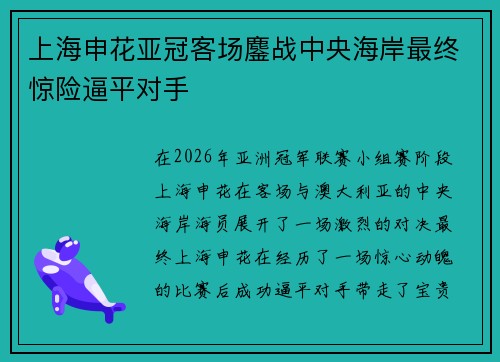 上海申花亚冠客场鏖战中央海岸最终惊险逼平对手 上海申花亚冠客场鏖战中央海岸最终惊险逼平对手