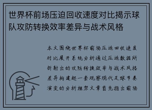 世界杯前场压迫回收速度对比揭示球队攻防转换效率差异与战术风格 世界杯前场压迫回收速度对比揭示球队攻防转换效率差异与战术风格