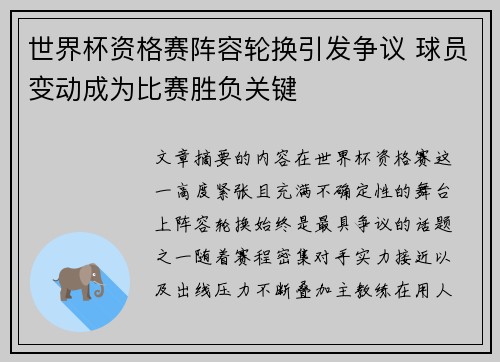 世界杯资格赛阵容轮换引发争议 球员变动成为比赛胜负关键