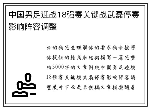 中国男足迎战18强赛关键战武磊停赛影响阵容调整