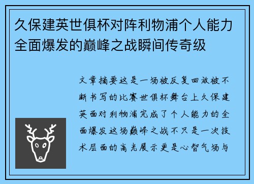 久保建英世俱杯对阵利物浦个人能力全面爆发的巅峰之战瞬间传奇级