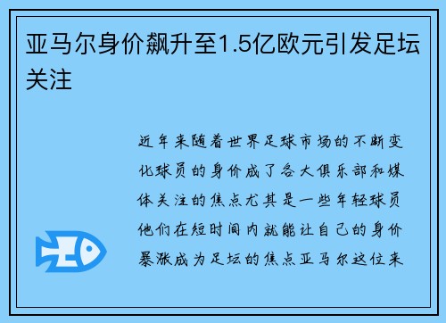亚马尔身价飙升至1.5亿欧元引发足坛关注