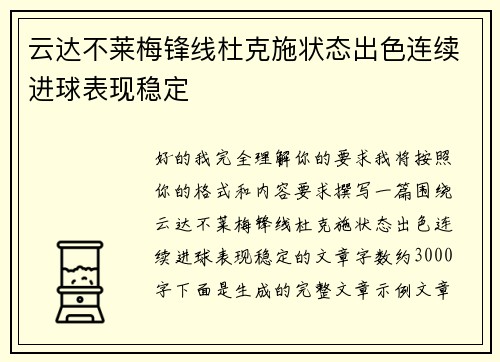 云达不莱梅锋线杜克施状态出色连续进球表现稳定