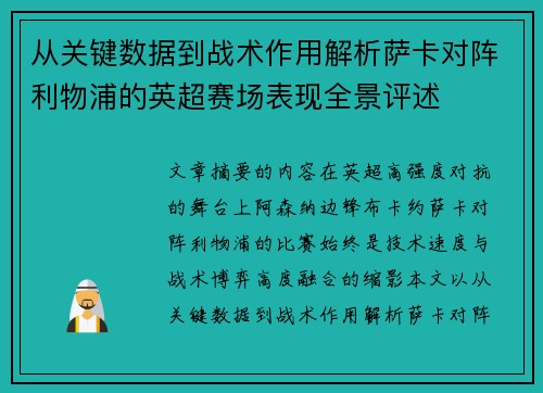 从关键数据到战术作用解析萨卡对阵利物浦的英超赛场表现全景评述