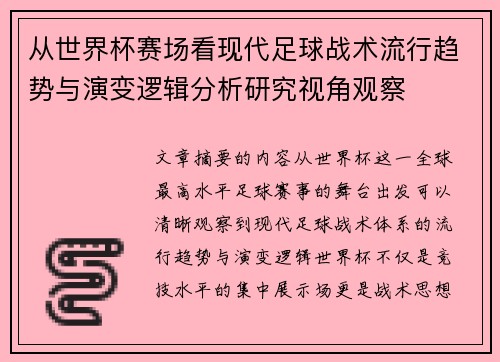 从世界杯赛场看现代足球战术流行趋势与演变逻辑分析研究视角观察