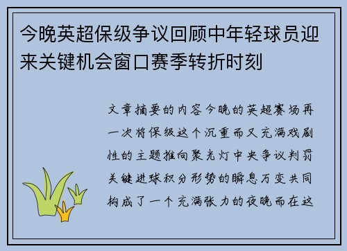 今晚英超保级争议回顾中年轻球员迎来关键机会窗口赛季转折时刻