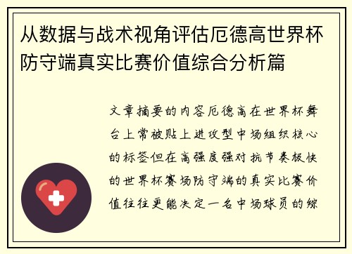 从数据与战术视角评估厄德高世界杯防守端真实比赛价值综合分析篇