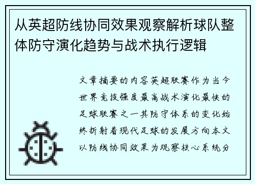 从英超防线协同效果观察解析球队整体防守演化趋势与战术执行逻辑