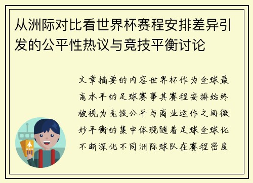 从洲际对比看世界杯赛程安排差异引发的公平性热议与竞技平衡讨论